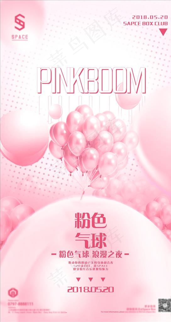 酒吧520粉色气球海报图片