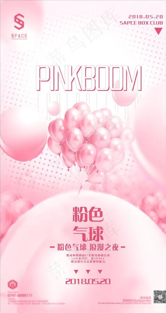 酒吧520粉色气球海报图片(3750X6666(DPI:250))psd模版下载