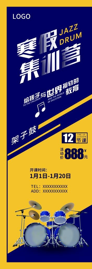 架子鼓海报图片psd模版下载