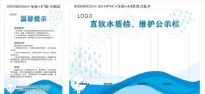 校园直饮水质检维护公示栏图片