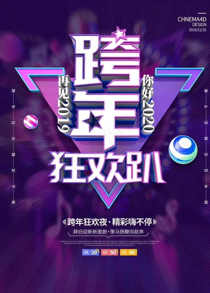 跨年狂欢趴海报图片(3543X4734(DPI:150))psd模版下载