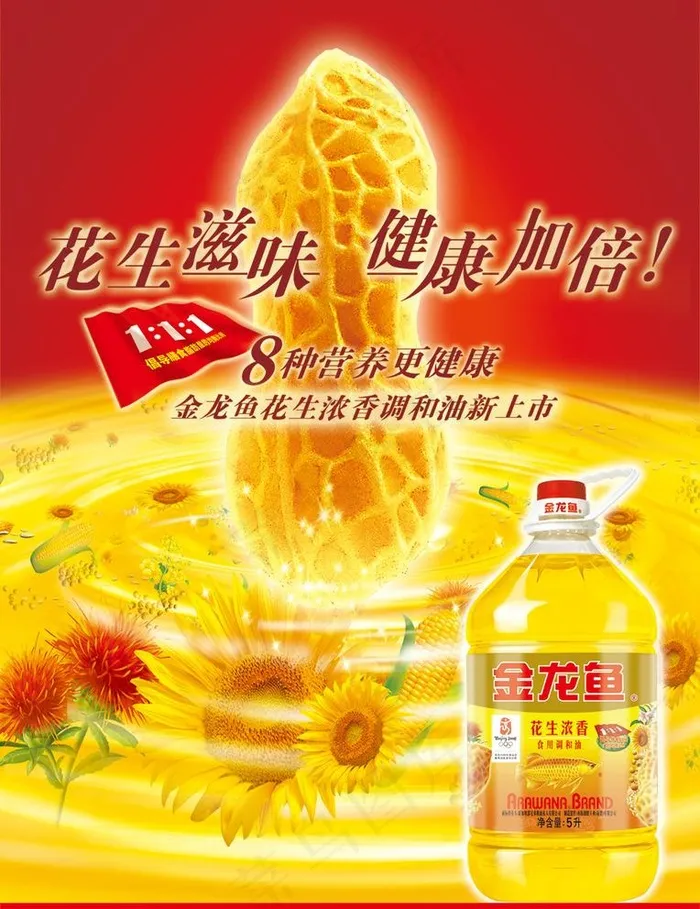 花生油海报图片psd模版下载