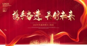 年会图片