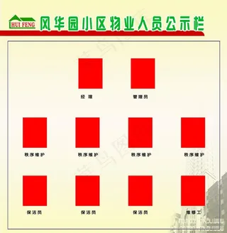 物业管理人员公示栏图片