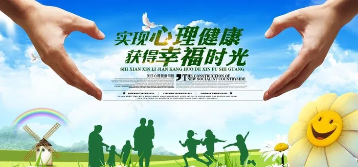 心理健康图片(7087X3543(DPI:300))psd模版下载