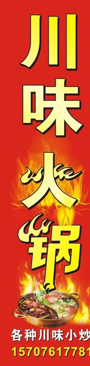 川味火锅招牌图片