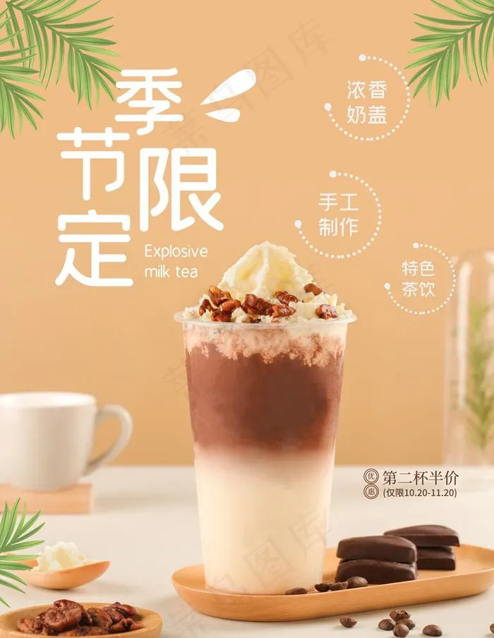 奶茶图片(7087X9449(DPI:300))psd模版下载