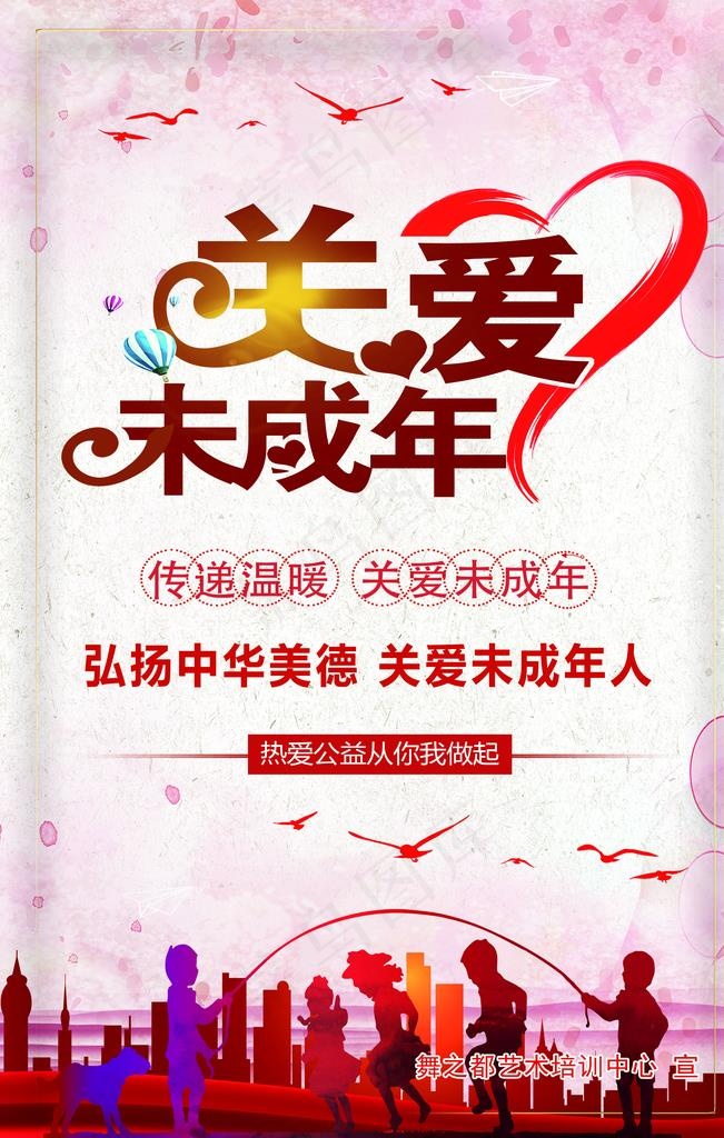 关爱未成年人图片(2362X3543(DPI:100))psd模版下载