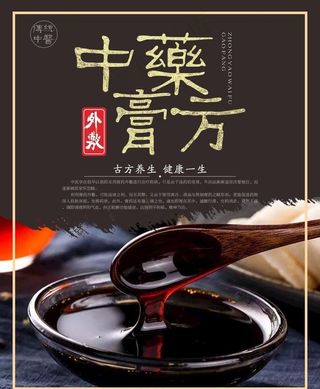 中药外敷膏方图片