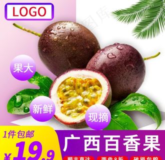 百香果主图图片