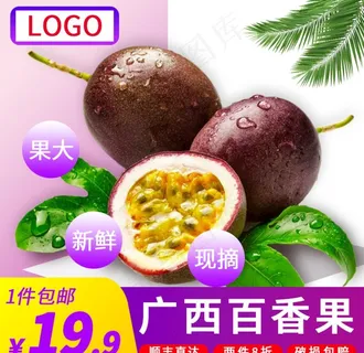 百香果主图图片 百香果主图图片