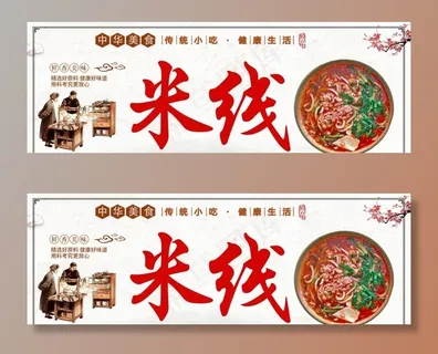 米线海报图片