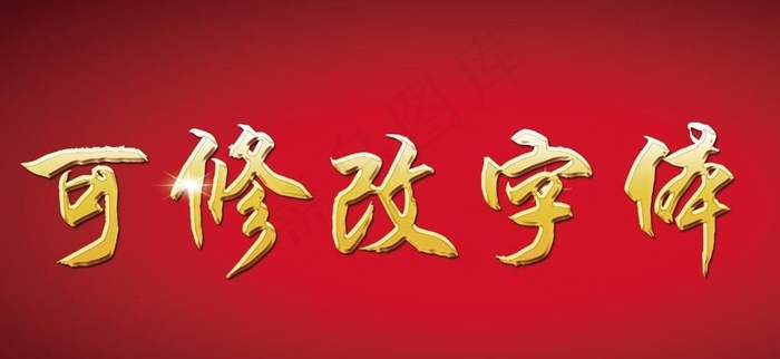 可修改金字图片(7087X3543(DPI:150))psd模版下载