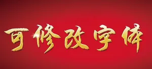 可修改金字图片