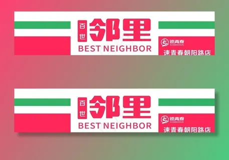 百世邻里便利店 速青春便利店图片