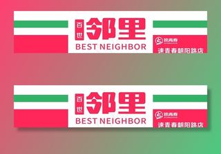 百世邻里便利店 速青春便利店图片