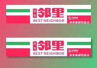 百世邻里便利店 速青春便利店图片