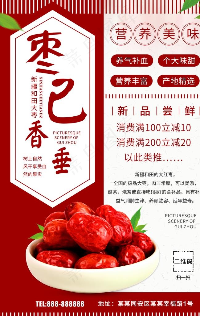 红枣图片(3534X5316(DPI:96))psd模版下载