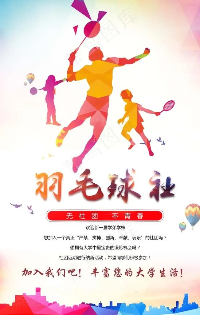 羽毛球社纳新图片psd模版下载