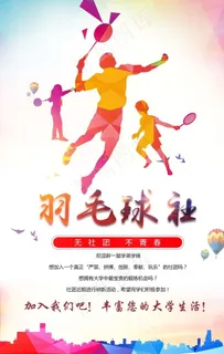羽毛球社纳新图片