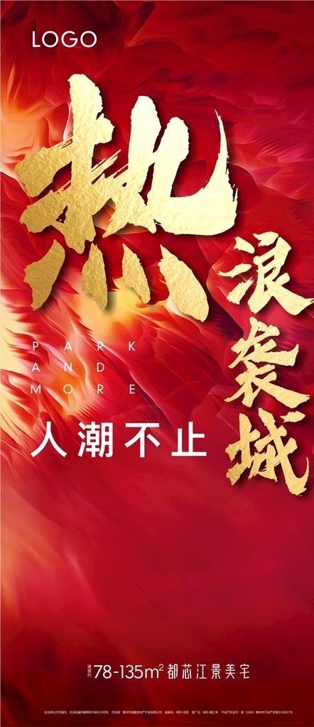 地产热销海报图片