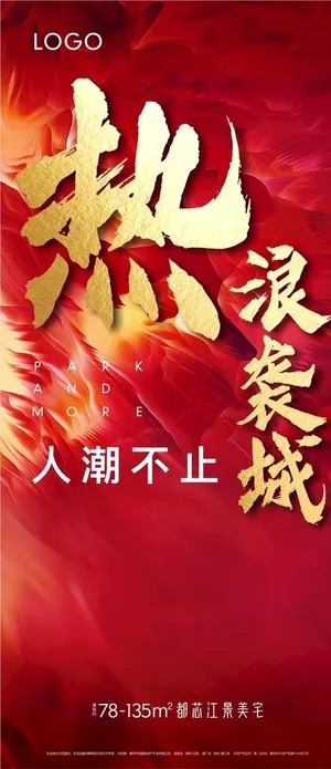 地产热销海报图片