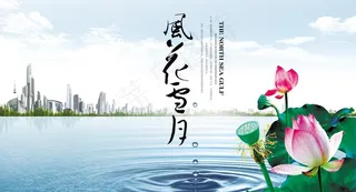 风花雪月海报图片