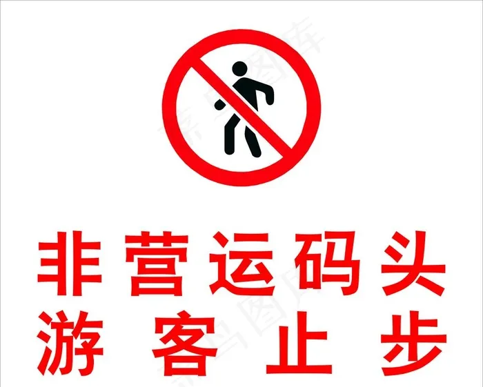 标志   码头  禁止出入图片cdr矢量模版下载