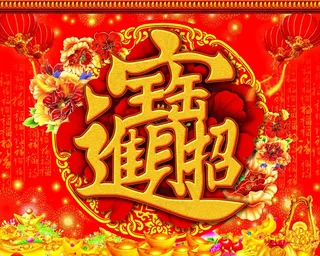 招财进宝年画图片