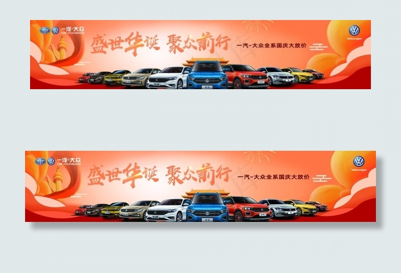大众国庆节前台图片(11055X2580(DPI:72))psd模版下载
