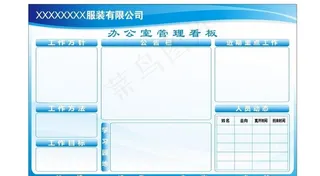 办公室管理看板图片