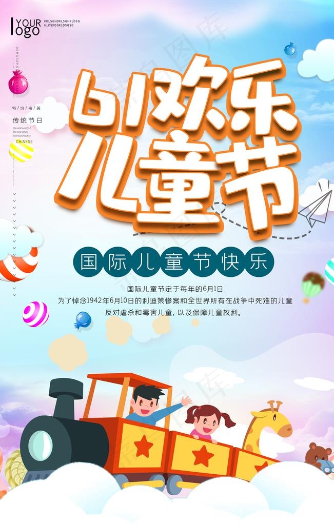 六一儿童节图片(4724X7087(DPI:200))psd模版下载