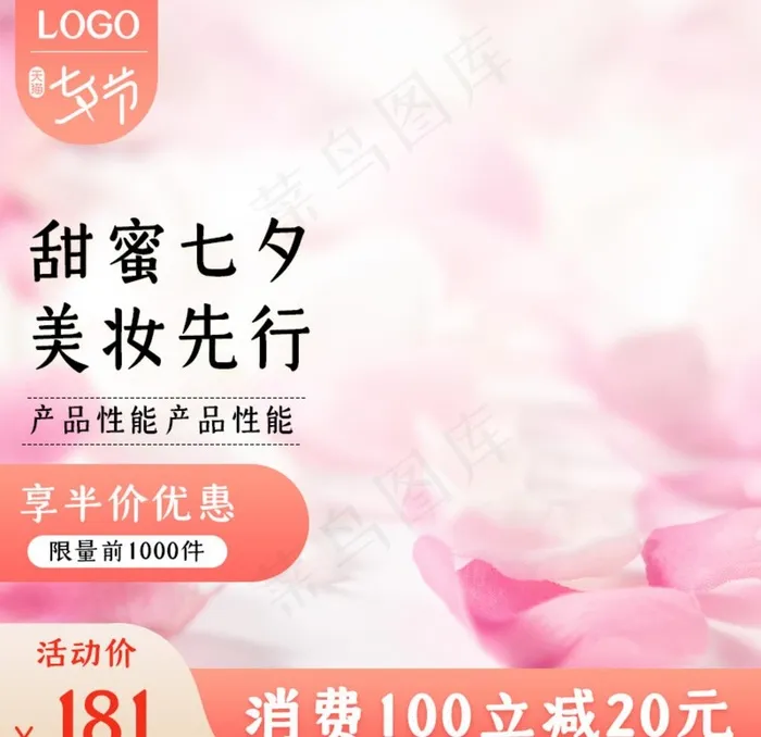淘宝天猫七夕情人节美妆主图图片psd模版下载