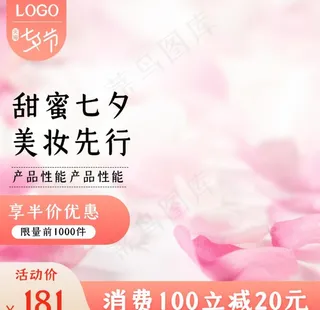 淘宝天猫七夕情人节美妆主图图片