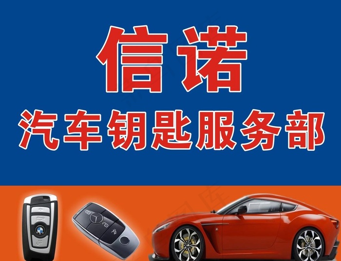 汽车锁匙招牌图片