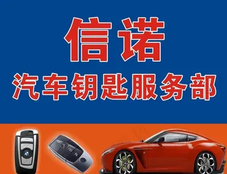 汽车锁匙招牌图片