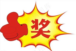 爆炸贴 爆炸 奖贴图片