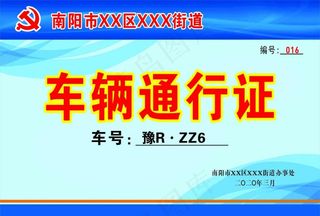 车辆通行证图片