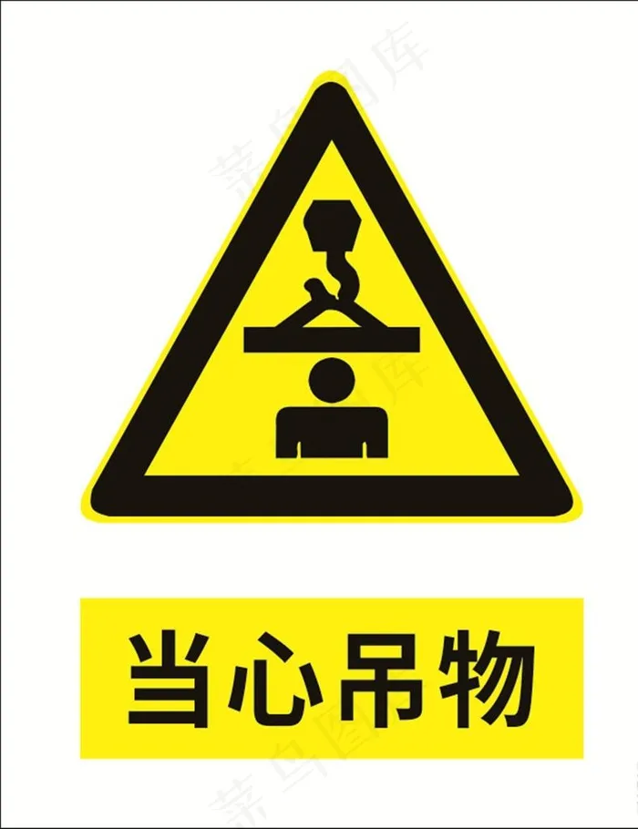 当心吊物图片cdr矢量模版下载