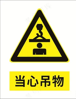 当心吊物图片