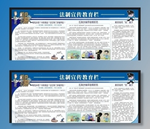 法制宣传教育栏图片