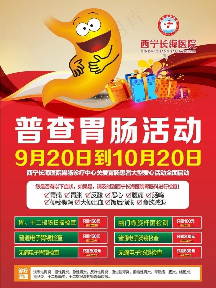胃肠科海报图片cdr矢量模版下载