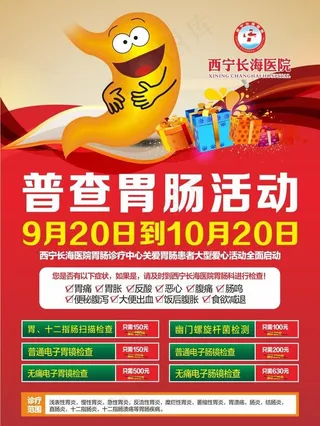 胃肠科海报图片