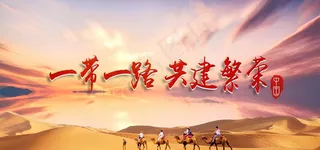 一带一路展板图片