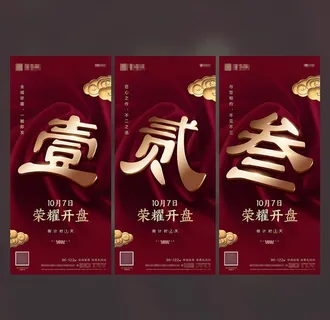 地产红金热销顺销倒计时系列微信图片