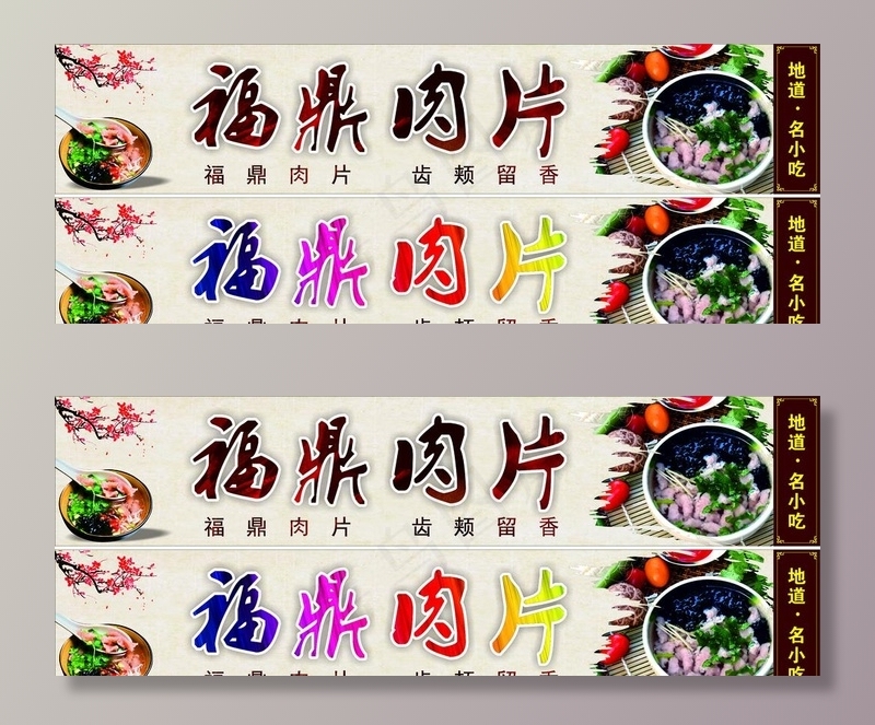 福鼎肉片图片(210X297)cdr矢量模版下载