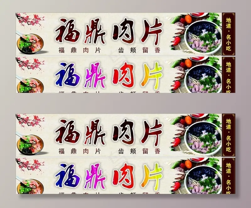 福鼎肉片图片(210X297)cdr矢量模版下载
