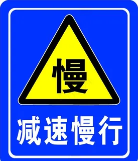 减速慢行图片