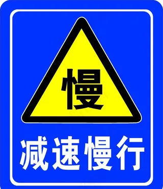 减速慢行图片