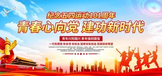 五四青年节图片